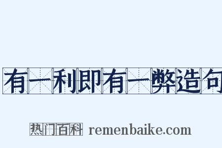 有一利即有一弊造句是什么意思的图片